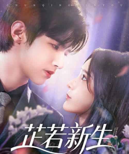 芷若新生（83集）苏和＆肖茜文-紫橙资源网