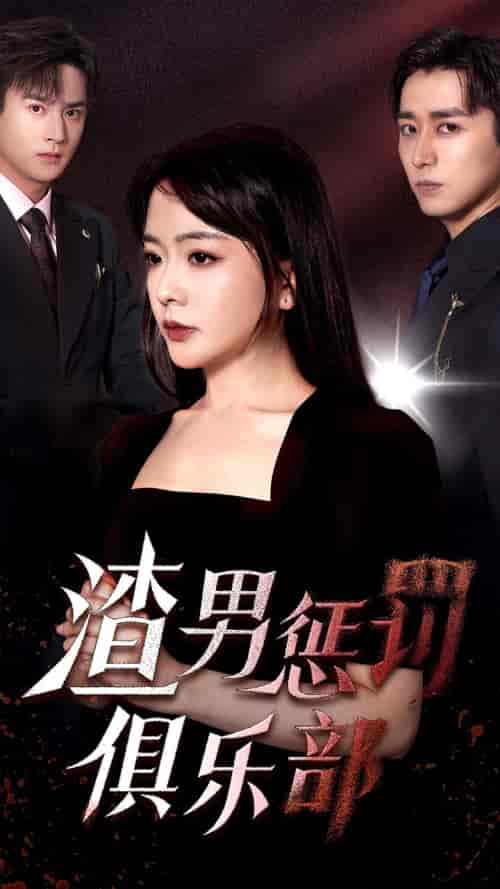 渣男惩罚俱乐部（78集）-紫橙资源网