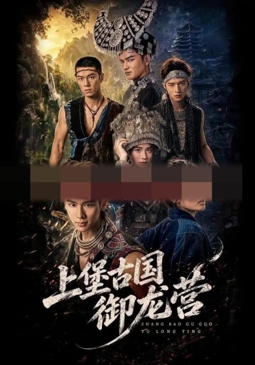 上堡古国御龙营(60集全)张浩诚&杨文韬&肖子墨(1080P)-紫橙资源网