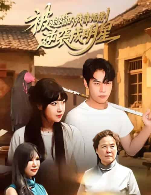 被退婚的我靠逆袭成明星（12集全）赵安妮＆白龙龙-紫橙资源网