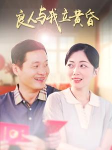 良人与我立黄昏（71集全）-紫橙资源网