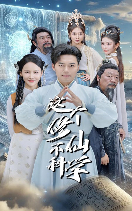 这个修仙不科学（80集全）游雅＆韩傲天-紫橙资源网