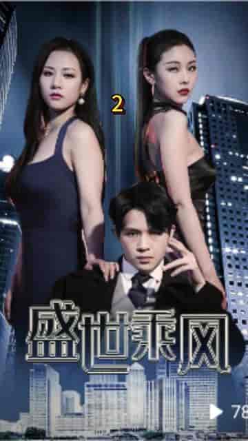 盛世乘风（110集全）-紫橙资源网