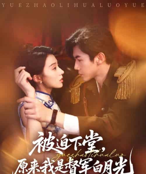 被迫下堂原来我是督军白月光(72集)张北浙&椿添-紫橙资源网