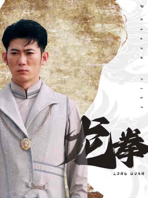 龙拳（77集）-紫橙资源网