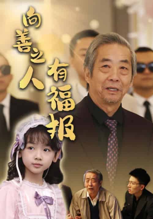 向善之人有福报（57集全）陈兆强＆沈芊芊-紫橙资源网