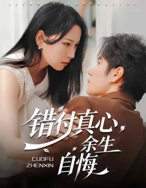 错付真心，余生自悔（50集全）孙林涛＆千歆-紫橙资源网