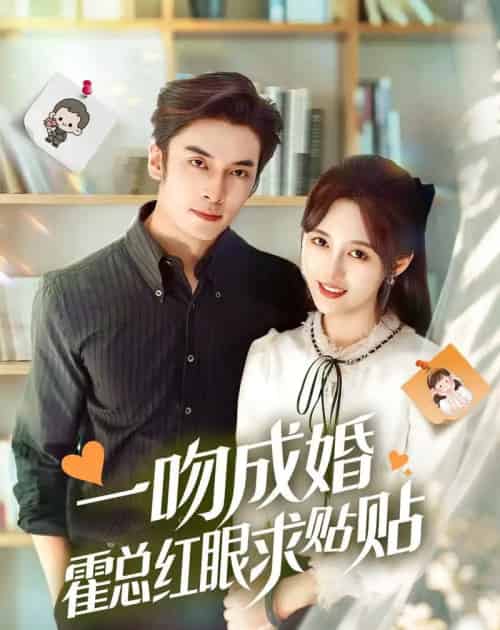 一吻成婚霍总红眼求贴贴(50集全)王博&李媛菁-紫橙资源网