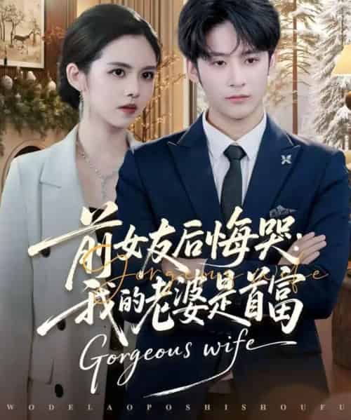 前女友后悔哭：我的老婆是首富（80集全）林昱希＆邓燕妮-紫橙资源网