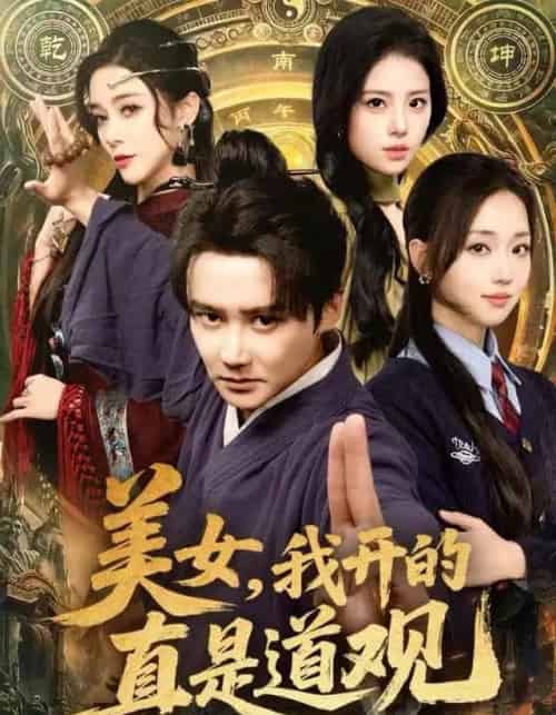 美女,我开的真是道观(78集全)常霄宇&何子雯&侯梦心-紫橙资源网