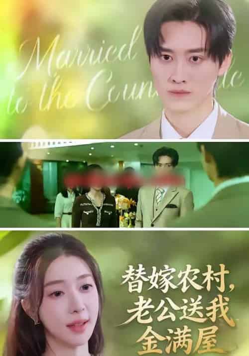 替嫁农村，老公送我金满屋（46集全）陆叶卉＆舒金铸-紫橙资源网