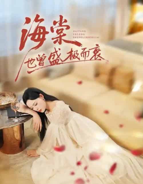 海棠也曾盛极而衰（71集全）王裕博＆乔然-紫橙资源网