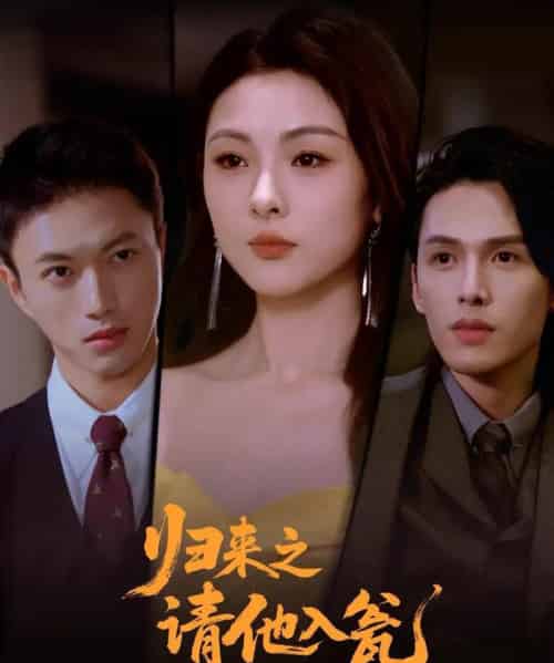 归来之请他入瓮（72集全）张恩与＆张瑞成-紫橙资源网