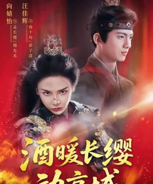 酒暖长缨动京城（54集）汪佳辉＆向婧怡-紫橙资源网