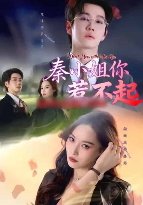 秦小姐你惹不起（80集全）茂泽＆杨雨欣-紫橙资源网