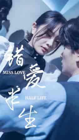 错爱半生（66集）-紫橙资源网