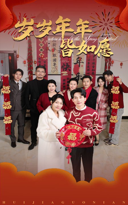 岁岁年年皆如愿(34集全)姜懿秦-紫橙资源网