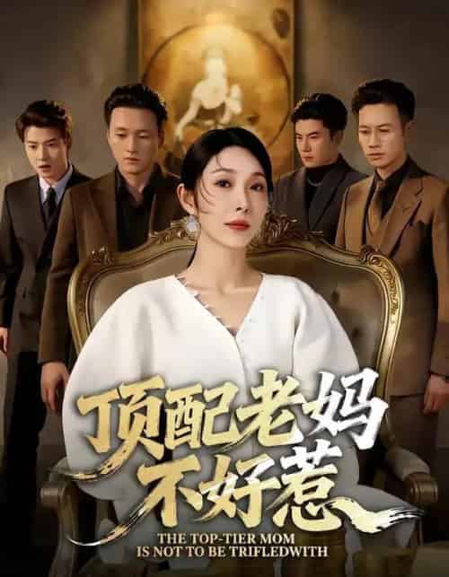 顶配老妈不好惹（57集全）赵恩晴＆张翊轩-紫橙资源网