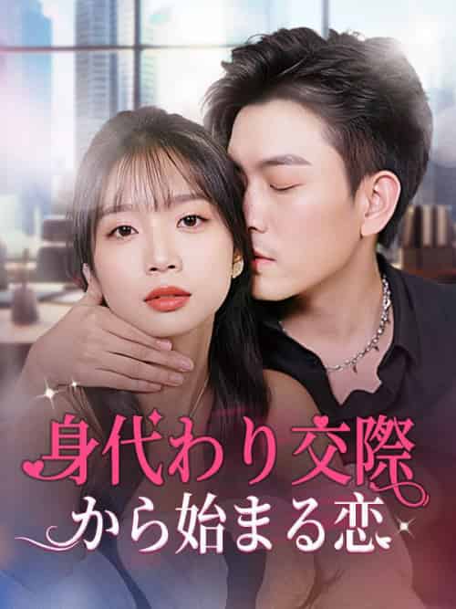 身代わり交際から始まる恋（80集全）横山梨花、本田賢二-紫橙资源网
