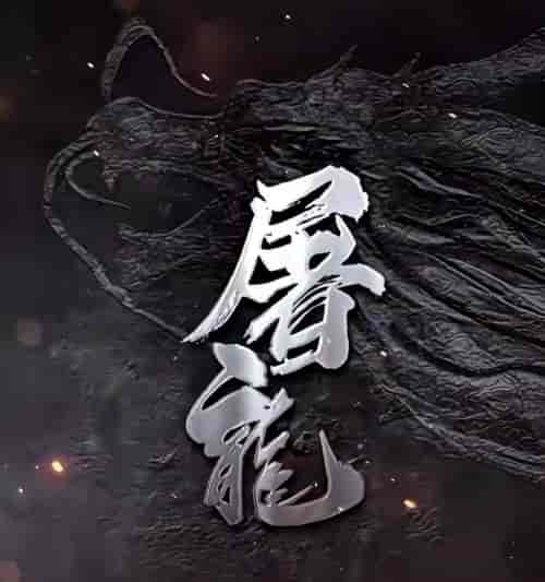 屠龙（96集）-紫橙资源网
