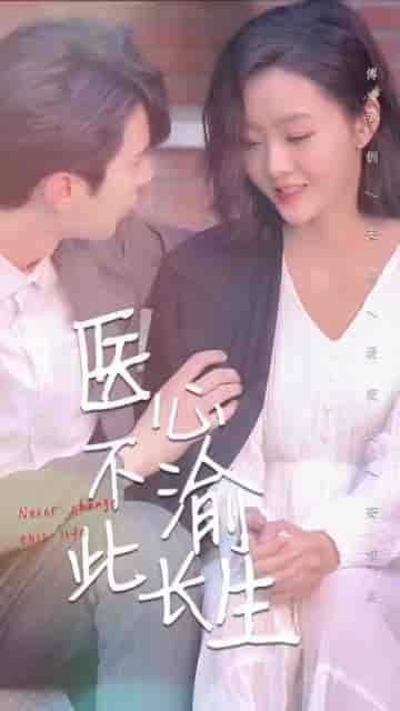 医心不渝此长生（30集）-紫橙资源网