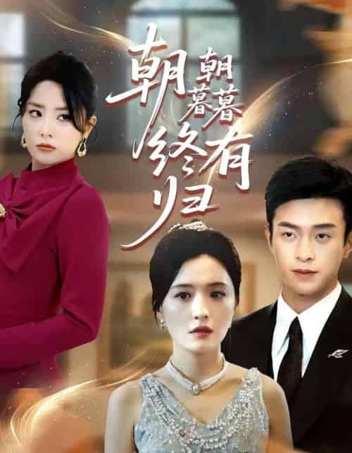 朝朝暮暮终有归(107集)武玉博&唐瑞雪-紫橙资源网