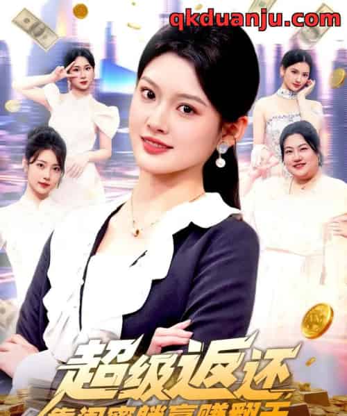 超级返还，靠闺蜜躺赢赚翻天（99集全）王芊麒-紫橙资源网