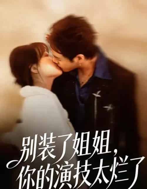 别装了姐姐，你的演技太烂了（66集全）吴欣怡＆王苗钦-紫橙资源网