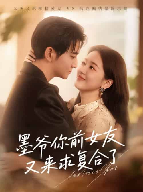 墨爷你前女友又来求复合了(82集全)陈烨林&张馨月-紫橙资源网