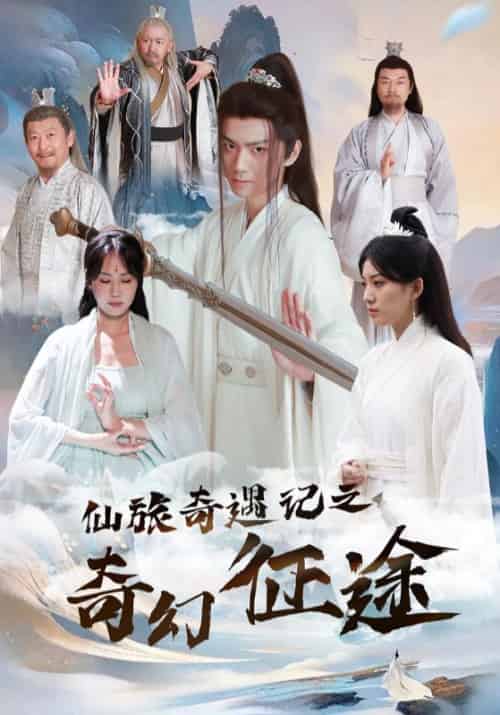 仙旅奇遇记之奇幻征途（40集全）白箬＆李冰瑶-紫橙资源网