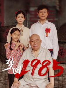 梦回1985（84集全）-紫橙资源网