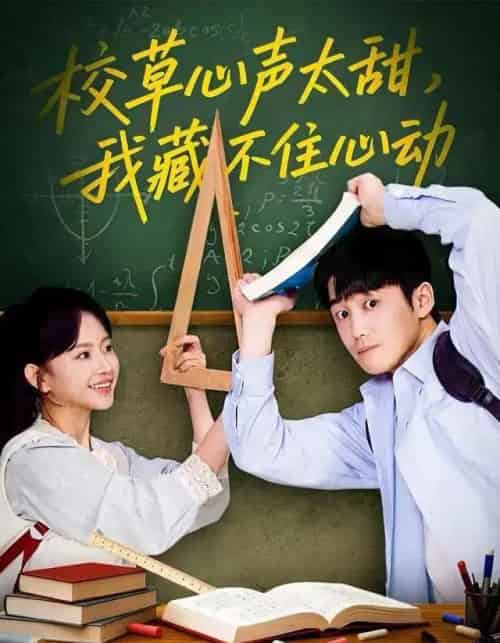 校草心声太甜，我藏不住心动（79集全）高琳琳＆陈苡民-紫橙资源网