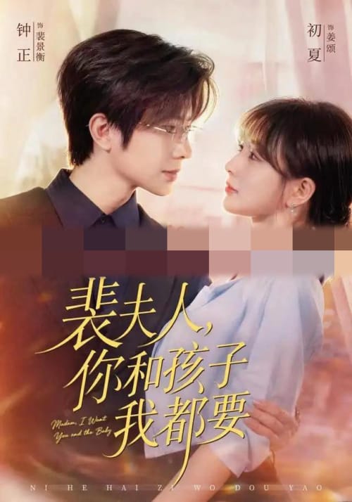 裴夫人,你和孩子我都要(77集全)钟正&初夏(1080P)-紫橙资源网