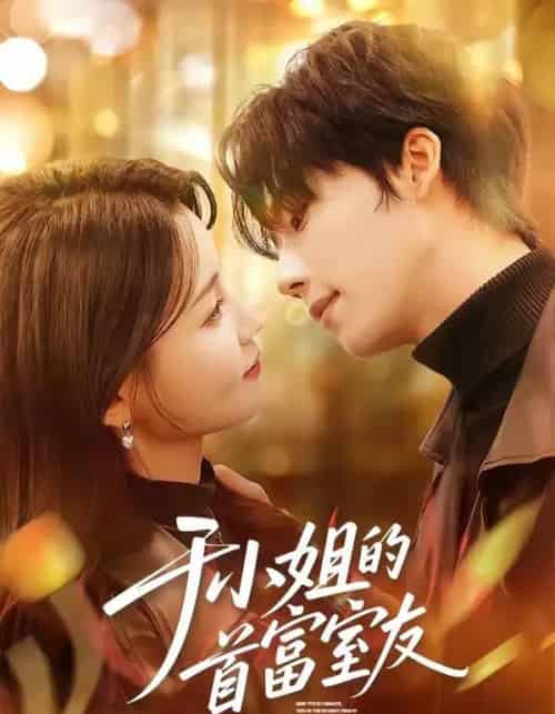 于小姐的首富室友（70集全）陈麓竹＆吴嘉欢-紫橙资源网