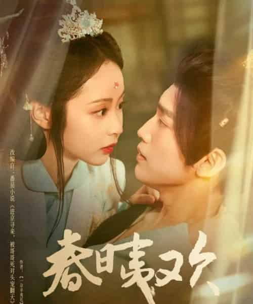 春日夷欢（81集）吴玄烨＆姚慧-紫橙资源网