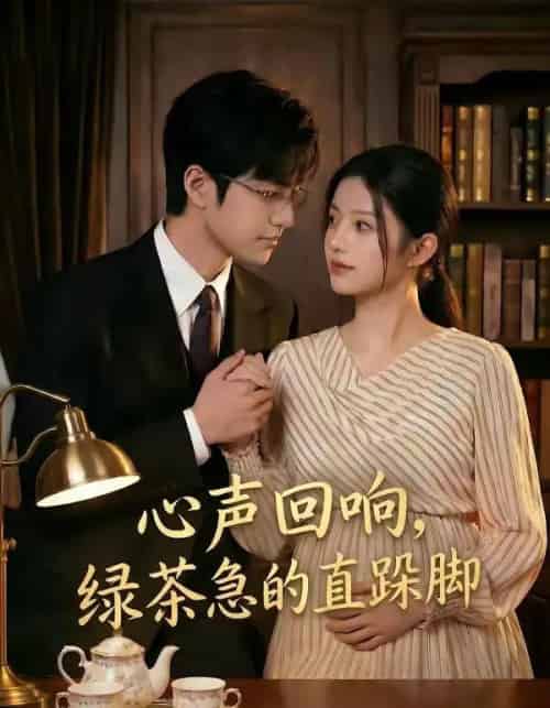 心声回响，绿茶急的直跺脚（70集全）AI-紫橙资源网