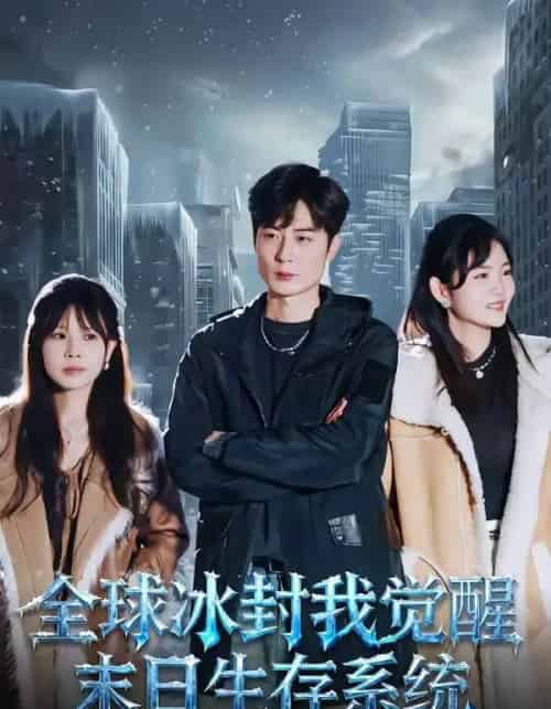 全球冰封我觉醒末日生存系统（80集全）原晨＆李真美-紫橙资源网