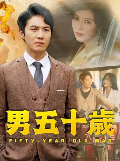 男五十歳（64集全）山崎剛（やまざき　つよし）-紫橙资源网