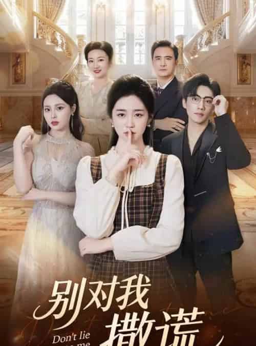 别对我撒谎（60集全）王思思＆杨雨萌-紫橙资源网