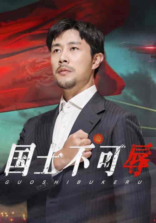 国士不可辱（36集全）陈青云＆陆甜甜-紫橙资源网