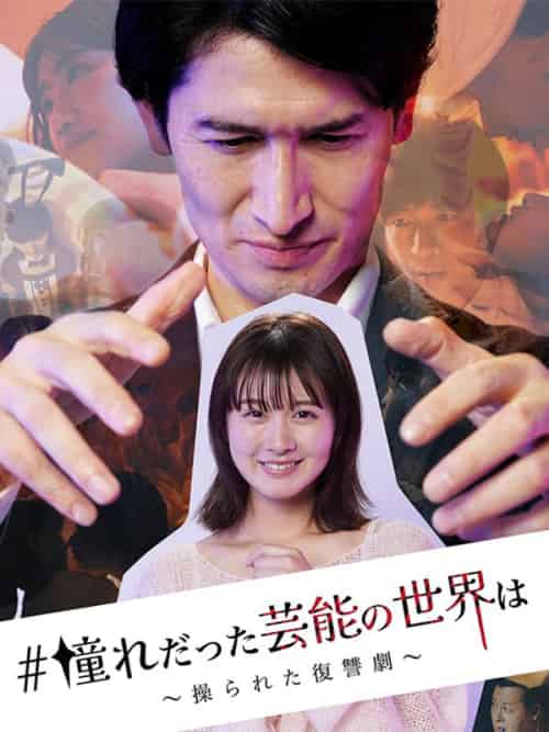 #憧れだった芸能の世界は（27集全）-紫橙资源网