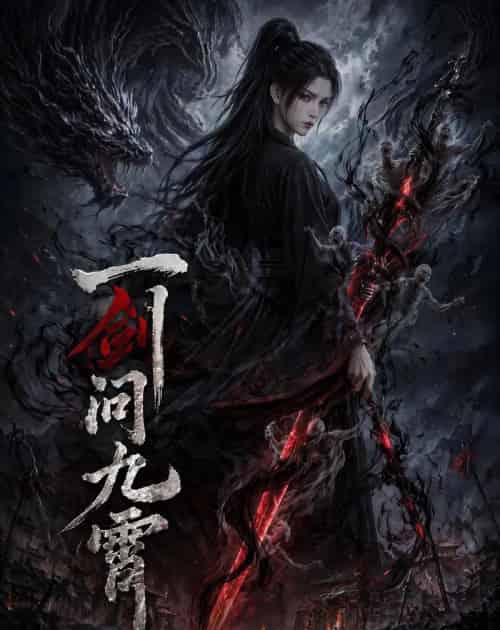 一剑问九霄(80集全)动漫-紫橙资源网