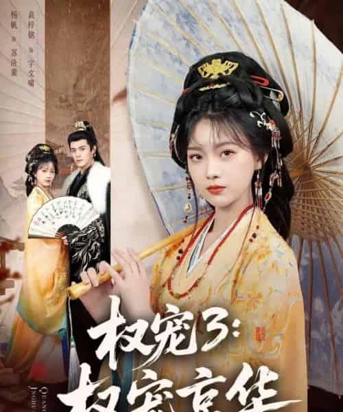 权宠3：权宠京华（78集全）袁梓铭＆杨帆-紫橙资源网