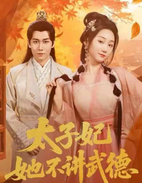 太子妃她不讲武德（100集全）林十八（林千仟）＆郭嘉铭-紫橙资源网