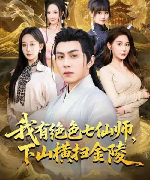 我有绝色七仙师，下山横扫金陵（79集全）李可乐＆王瀚迎-紫橙资源网