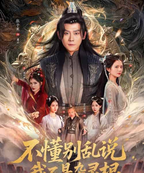 不懂别乱说我不是杂灵根（84集）张子寒＆李家园子＆贺颖怡＆范宣梓棋＆常六六-紫橙资源网