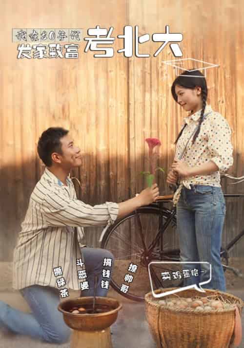 我在80年代发家致富考北大（93集全）高志强＆廖小琴-紫橙资源网