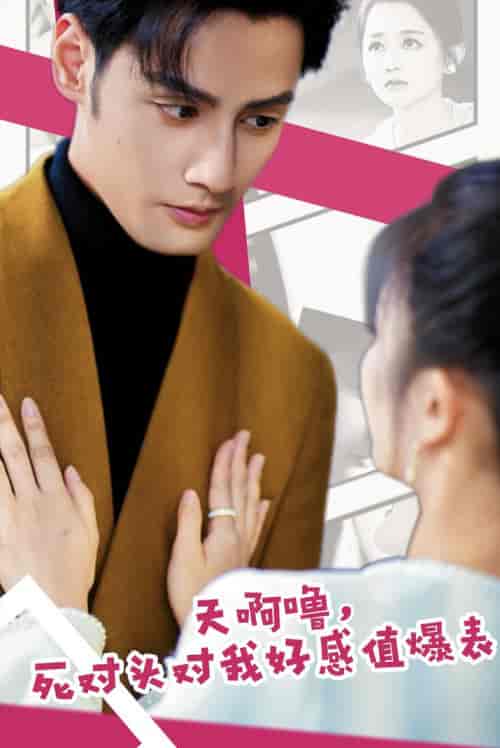 天啊噜，死对头对我好感值爆表（51集全）郑初晨-紫橙资源网