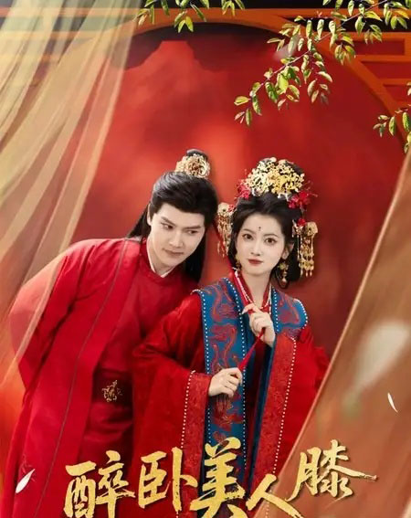 醉卧美人膝（66集全）梁雪峰＆阿尚-紫橙资源网