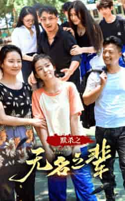 默杀之无名之辈（40集）-紫橙资源网